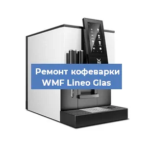 Ремонт кофемолки на кофемашине WMF Lineo Glas в Ростове-на-Дону